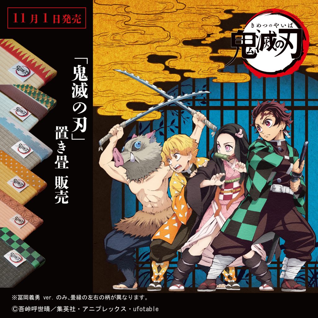鬼滅の刃置き畳