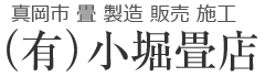 有限会社 小堀畳店 真岡市 畳 製造 販売 施工 小堀畳店